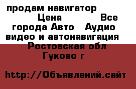 продам навигатор Navitel A731 › Цена ­ 3 700 - Все города Авто » Аудио, видео и автонавигация   . Ростовская обл.,Гуково г.